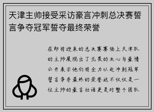 天津主帅接受采访豪言冲刺总决赛誓言争夺冠军誓夺最终荣誉