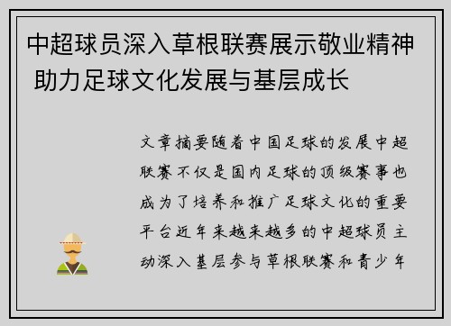中超球员深入草根联赛展示敬业精神 助力足球文化发展与基层成长
