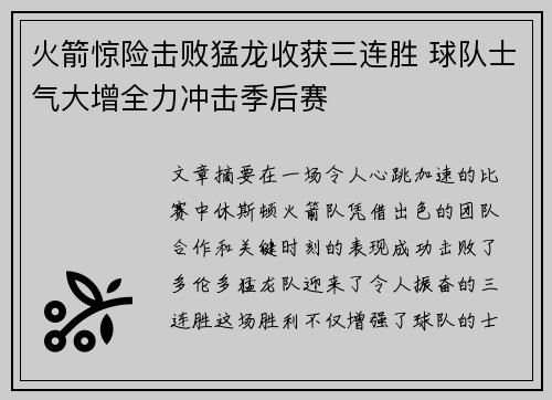 火箭惊险击败猛龙收获三连胜 球队士气大增全力冲击季后赛