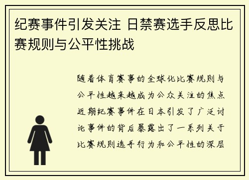 纪赛事件引发关注 日禁赛选手反思比赛规则与公平性挑战