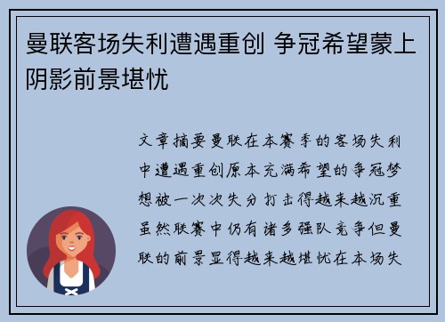 曼联客场失利遭遇重创 争冠希望蒙上阴影前景堪忧
