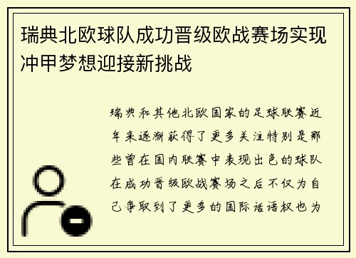瑞典北欧球队成功晋级欧战赛场实现冲甲梦想迎接新挑战