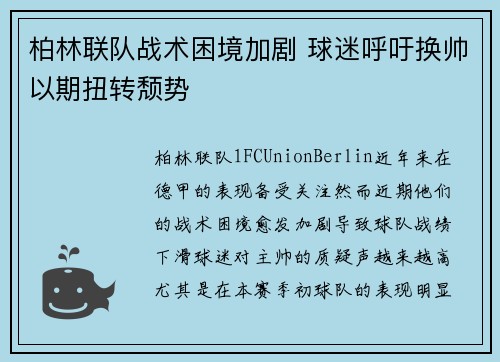 柏林联队战术困境加剧 球迷呼吁换帅以期扭转颓势