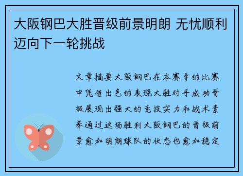大阪钢巴大胜晋级前景明朗 无忧顺利迈向下一轮挑战