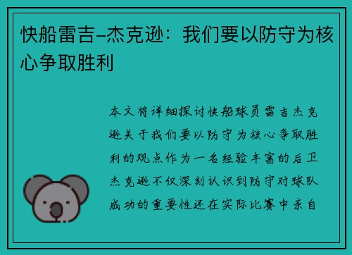 快船雷吉-杰克逊：我们要以防守为核心争取胜利