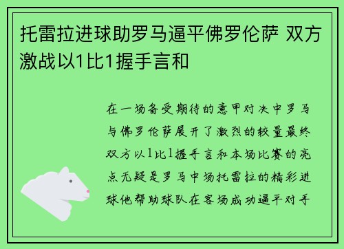 托雷拉进球助罗马逼平佛罗伦萨 双方激战以1比1握手言和