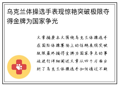 乌克兰体操选手表现惊艳突破极限夺得金牌为国家争光