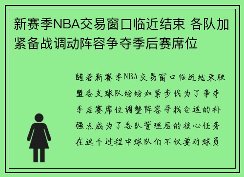 新赛季NBA交易窗口临近结束 各队加紧备战调动阵容争夺季后赛席位