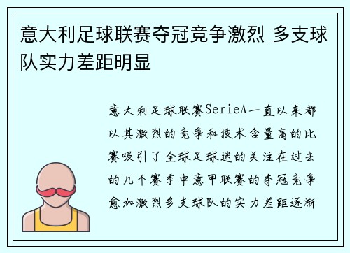 意大利足球联赛夺冠竞争激烈 多支球队实力差距明显