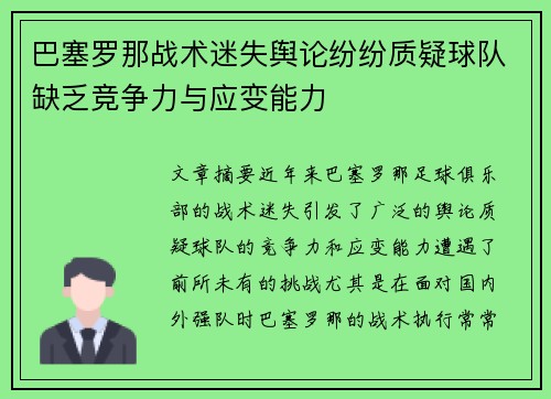 巴塞罗那战术迷失舆论纷纷质疑球队缺乏竞争力与应变能力