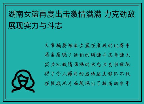 湖南女篮再度出击激情满满 力克劲敌展现实力与斗志