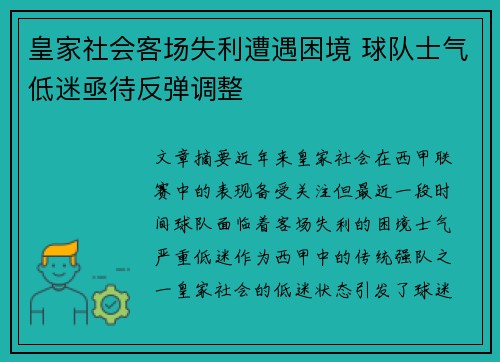 皇家社会客场失利遭遇困境 球队士气低迷亟待反弹调整