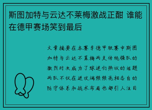 斯图加特与云达不莱梅激战正酣 谁能在德甲赛场笑到最后