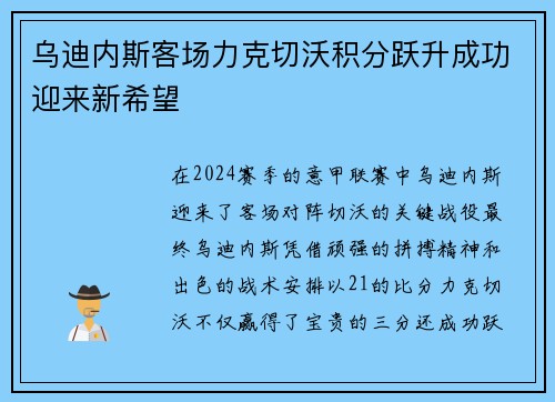 乌迪内斯客场力克切沃积分跃升成功迎来新希望