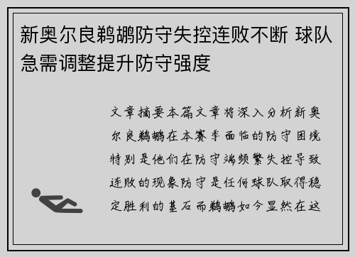 新奥尔良鹈鹕防守失控连败不断 球队急需调整提升防守强度