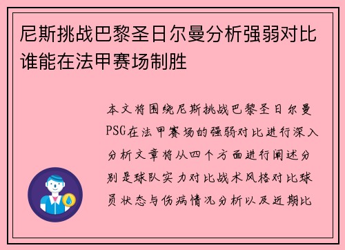 尼斯挑战巴黎圣日尔曼分析强弱对比谁能在法甲赛场制胜