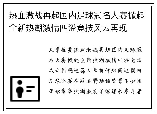 热血激战再起国内足球冠名大赛掀起全新热潮激情四溢竞技风云再现