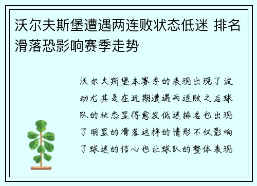 沃尔夫斯堡遭遇两连败状态低迷 排名滑落恐影响赛季走势
