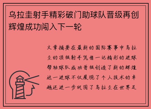 乌拉圭射手精彩破门助球队晋级再创辉煌成功闯入下一轮