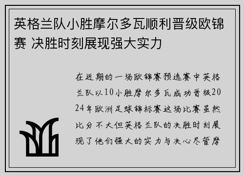 英格兰队小胜摩尔多瓦顺利晋级欧锦赛 决胜时刻展现强大实力