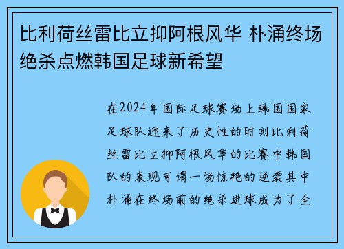 比利荷丝雷比立抑阿根风华 朴涌终场绝杀点燃韩国足球新希望