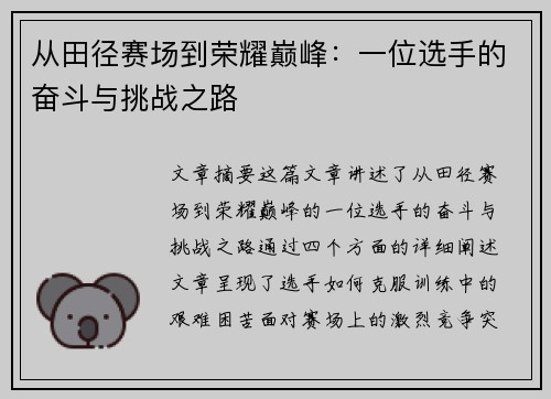 从田径赛场到荣耀巅峰：一位选手的奋斗与挑战之路