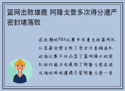 篮网击败雄鹿 阿隆戈登多次得分遭严密封堵落败