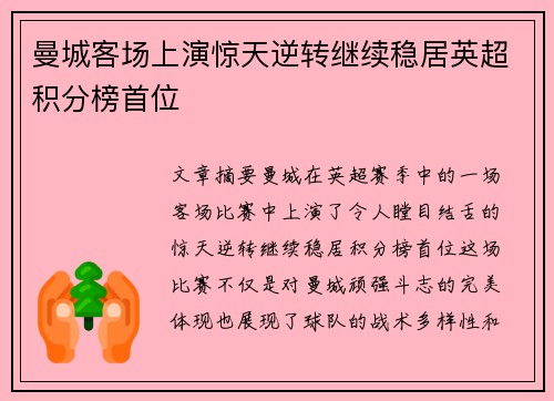 曼城客场上演惊天逆转继续稳居英超积分榜首位