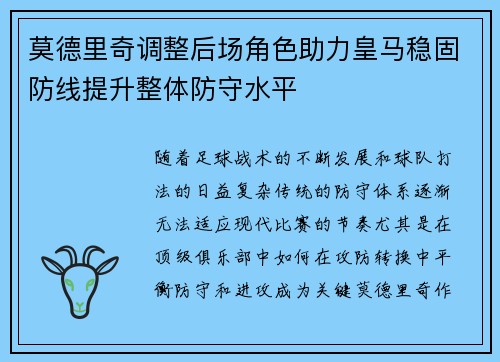 莫德里奇调整后场角色助力皇马稳固防线提升整体防守水平