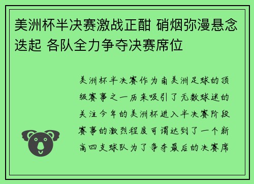 美洲杯半决赛激战正酣 硝烟弥漫悬念迭起 各队全力争夺决赛席位
