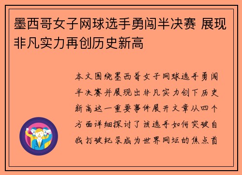 墨西哥女子网球选手勇闯半决赛 展现非凡实力再创历史新高