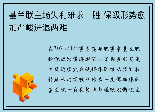 基兰联主场失利难求一胜 保级形势愈加严峻进退两难