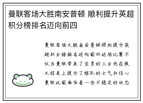 曼联客场大胜南安普顿 顺利提升英超积分榜排名迈向前四