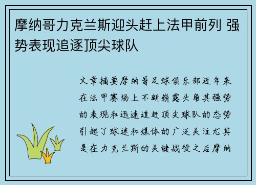 摩纳哥力克兰斯迎头赶上法甲前列 强势表现追逐顶尖球队