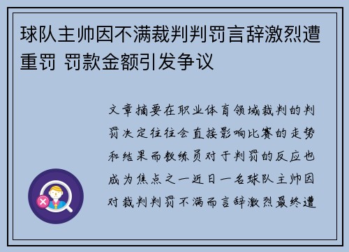 球队主帅因不满裁判判罚言辞激烈遭重罚 罚款金额引发争议