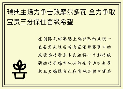 瑞典主场力争击败摩尔多瓦 全力争取宝贵三分保住晋级希望