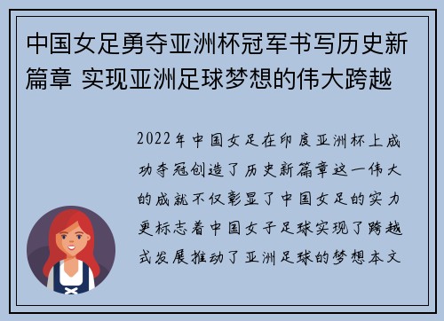 中国女足勇夺亚洲杯冠军书写历史新篇章 实现亚洲足球梦想的伟大跨越