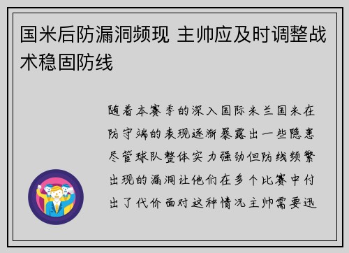 国米后防漏洞频现 主帅应及时调整战术稳固防线