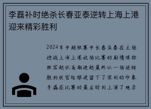 李磊补时绝杀长春亚泰逆转上海上港迎来精彩胜利
