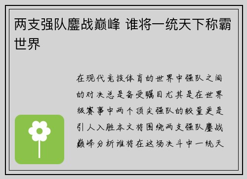 两支强队鏖战巅峰 谁将一统天下称霸世界