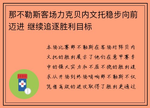 那不勒斯客场力克贝内文托稳步向前迈进 继续追逐胜利目标