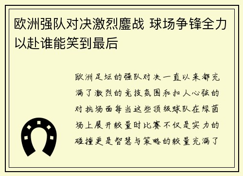 欧洲强队对决激烈鏖战 球场争锋全力以赴谁能笑到最后