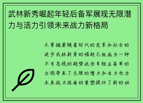武林新秀崛起年轻后备军展现无限潜力与活力引领未来战力新格局
