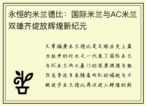 永恒的米兰德比：国际米兰与AC米兰双雄齐绽放辉煌新纪元