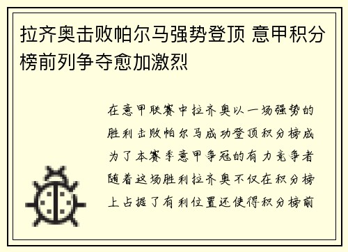 拉齐奥击败帕尔马强势登顶 意甲积分榜前列争夺愈加激烈