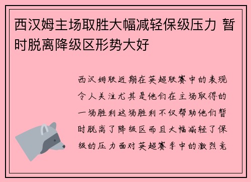 西汉姆主场取胜大幅减轻保级压力 暂时脱离降级区形势大好