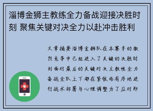 淄博金狮主教练全力备战迎接决胜时刻 聚焦关键对决全力以赴冲击胜利