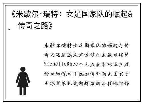 《米歇尔·瑞特：女足国家队的崛起与传奇之路》