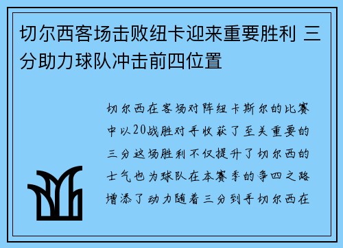 切尔西客场击败纽卡迎来重要胜利 三分助力球队冲击前四位置