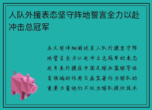 人队外援表态坚守阵地誓言全力以赴冲击总冠军